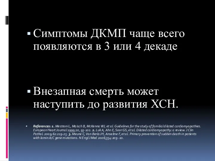 Симптомы ДКМП чаще всего появляются в 3 или 4 декаде