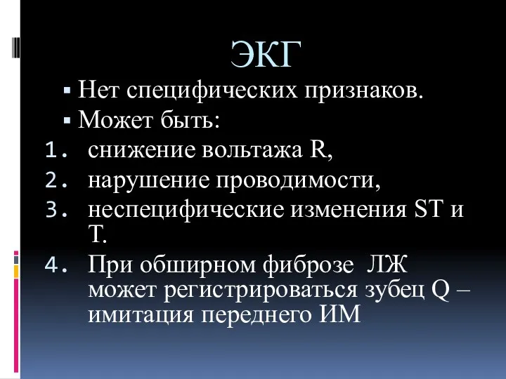 ЭКГ Нет специфических признаков. Может быть: снижение вольтажа R, нарушение