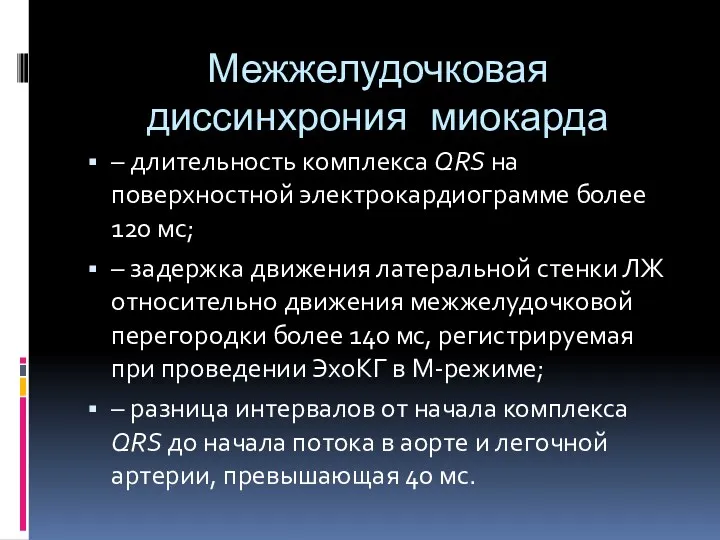 Межжелудочковая диссинхрония миокарда – длительность комплекса QRS на поверхностной электрокардиограмме