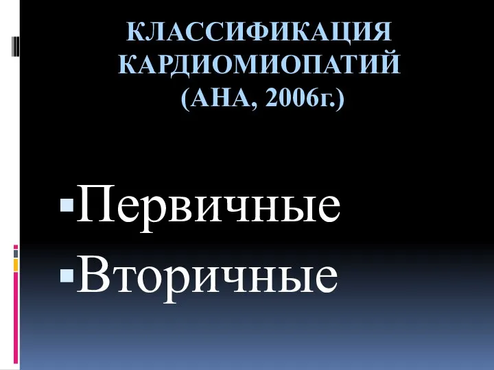 КЛАССИФИКАЦИЯ КАРДИОМИОПАТИЙ (АНА, 2006г.) Первичные Вторичные