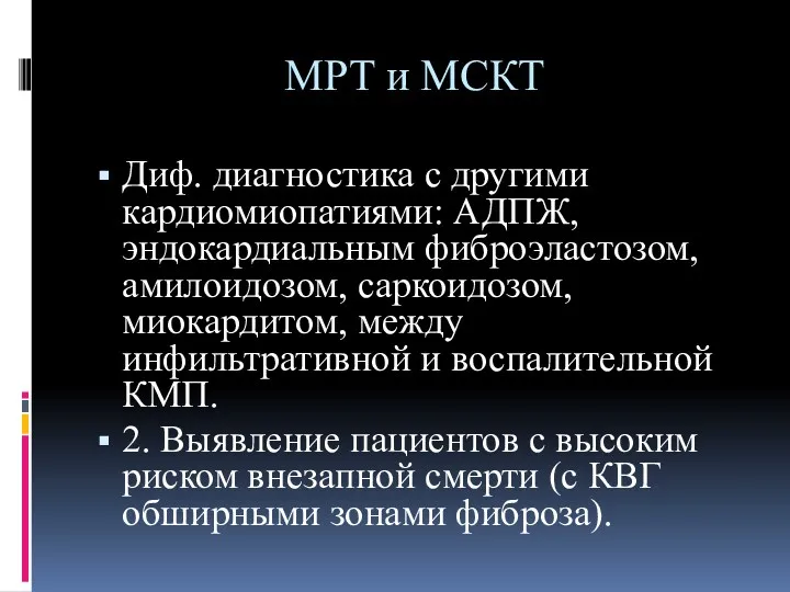 МРТ и МСКТ Диф. диагностика с другими кардиомиопатиями: АДПЖ, эндокардиальным