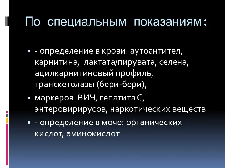 По специальным показаниям: - определение в крови: аутоантител, карнитина, лактата/пирувата,