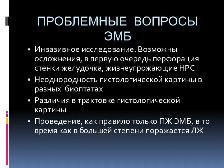 ПРОБЛЕМНЫЕ ВОПРОСЫ ЭМБ Инвазивное исследование. Возможны осложнения, в первую очередь