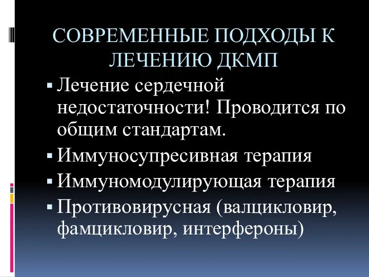 СОВРЕМЕННЫЕ ПОДХОДЫ К ЛЕЧЕНИЮ ДКМП Лечение сердечной недостаточности! Проводится по