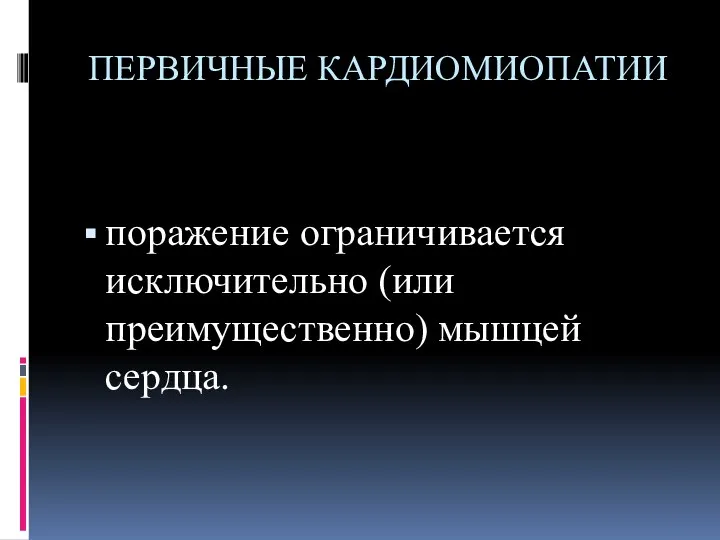 ПЕРВИЧНЫЕ КАРДИОМИОПАТИИ поражение ограничивается исключительно (или преимущественно) мышцей сердца.