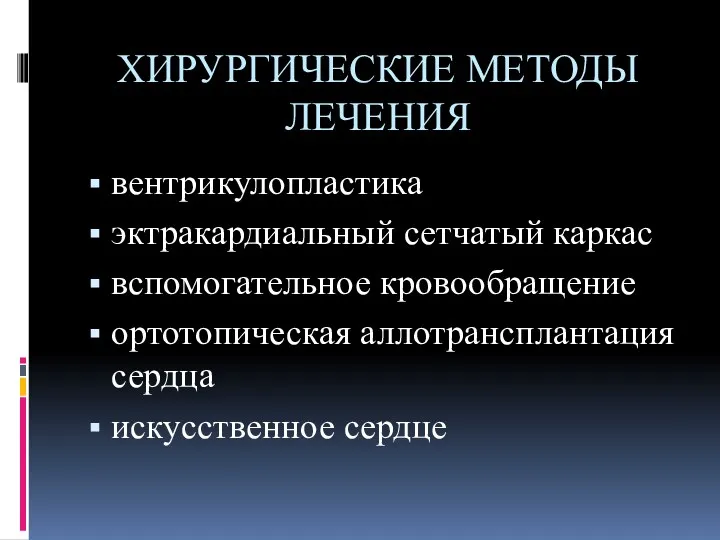 ХИРУРГИЧЕСКИЕ МЕТОДЫ ЛЕЧЕНИЯ вентрикулопластика эктракардиальный сетчатый каркас вспомогательное кровообращение ортотопическая аллотрансплантация сердца искусственное сердце