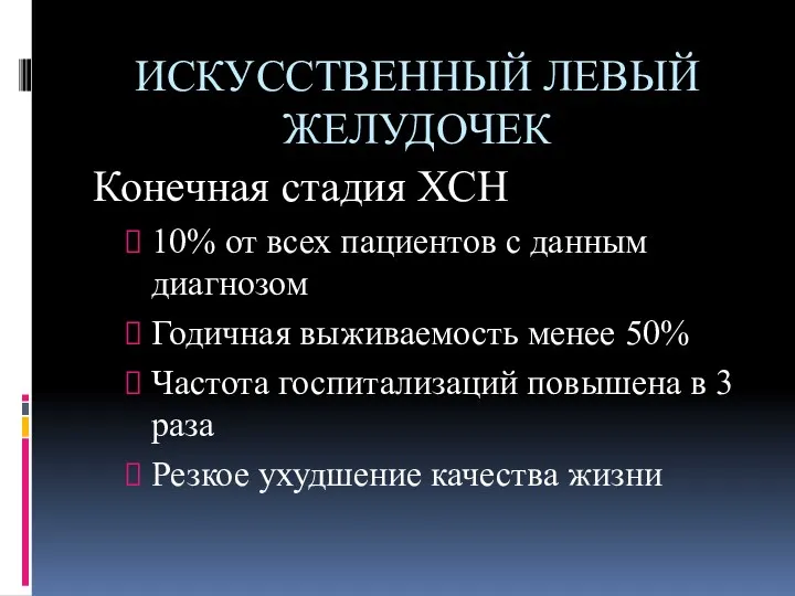 ИСКУССТВЕННЫЙ ЛЕВЫЙ ЖЕЛУДОЧЕК Конечная стадия ХСН 10% от всех пациентов