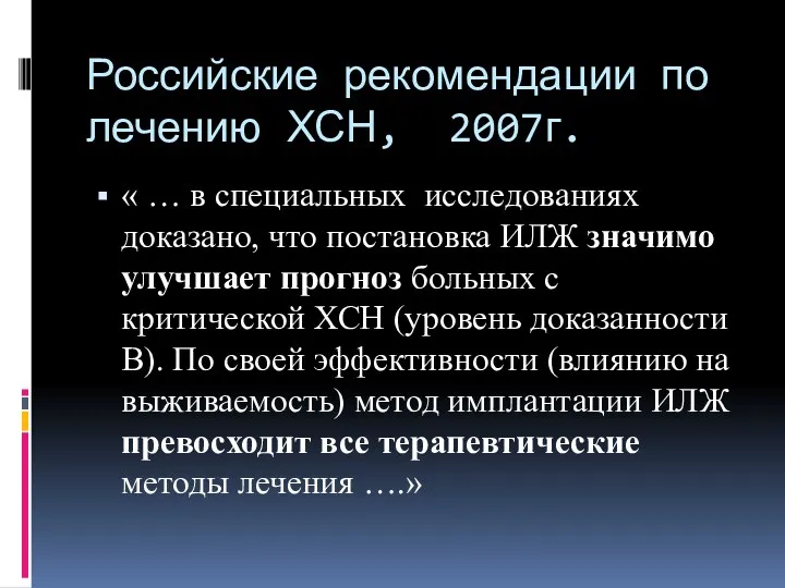 Российские рекомендации по лечению ХСН, 2007г. « … в специальных