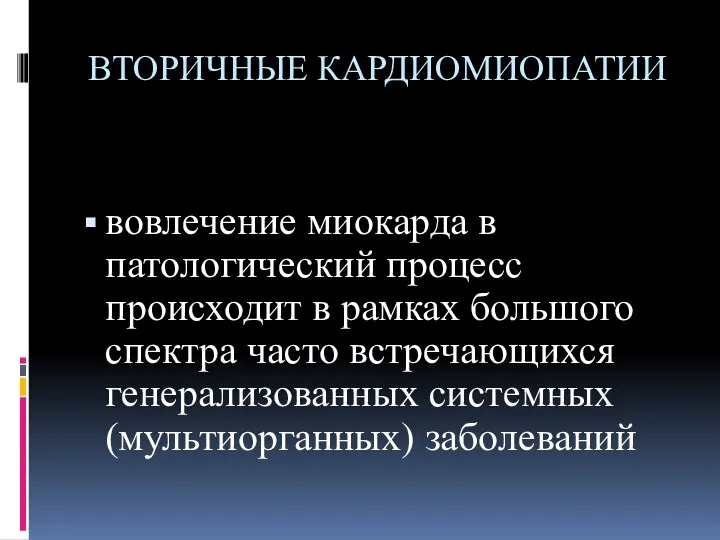 ВТОРИЧНЫЕ КАРДИОМИОПАТИИ вовлечение миокарда в патологический процесс происходит в рамках