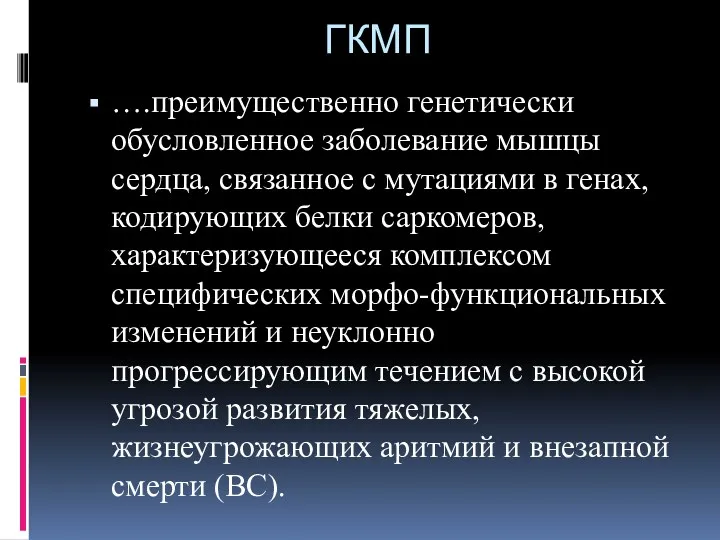 ГКМП ….преимущественно генетически обусловленное заболевание мышцы сердца, связанное с мутациями