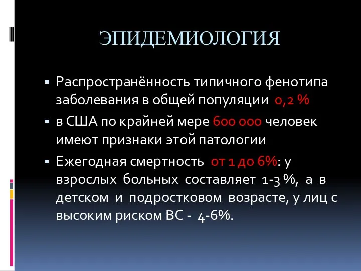 ЭПИДЕМИОЛОГИЯ Распространённость типичного фенотипа заболевания в общей популяции 0,2 %