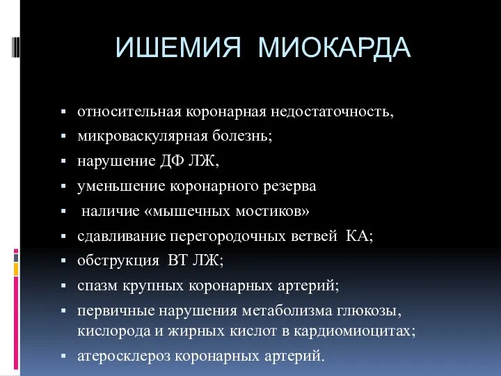 ИШЕМИЯ МИОКАРДА относительная коронарная недостаточность, микроваскулярная болезнь; нарушение ДФ ЛЖ,