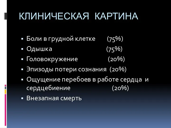 КЛИНИЧЕСКАЯ КАРТИНА Боли в грудной клетке (75%) Одышка (75%) Головокружение