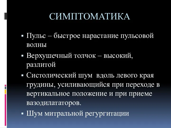 СИМПТОМАТИКА Пульс – быстрое нарастание пульсовой волны Верхушечный толчок –