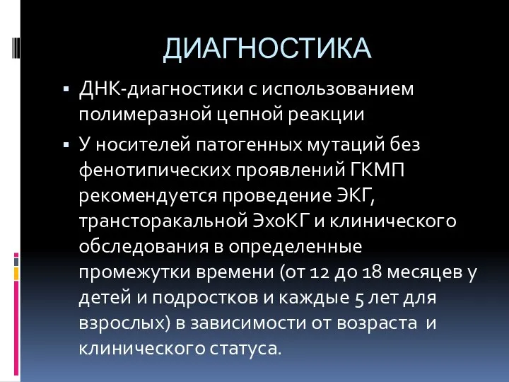 ДИАГНОСТИКА ДНК-диагностики с использованием полимеразной цепной реакции У носителей патогенных