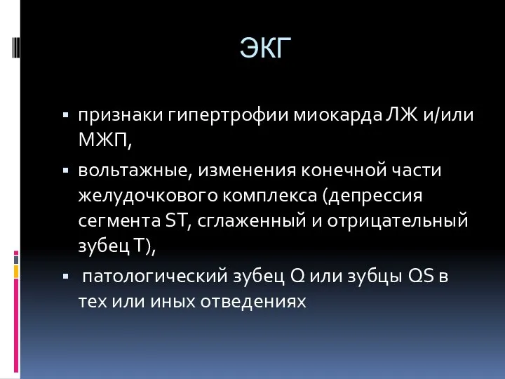 ЭКГ признаки гипертрофии миокарда ЛЖ и/или МЖП, вольтажные, изменения конечной