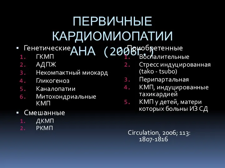 ПЕРВИЧНЫЕ КАРДИОМИОПАТИИ АНА (2006г.) Генетические ГКМП АДПЖ Некомпактный миокард Гликогеноз