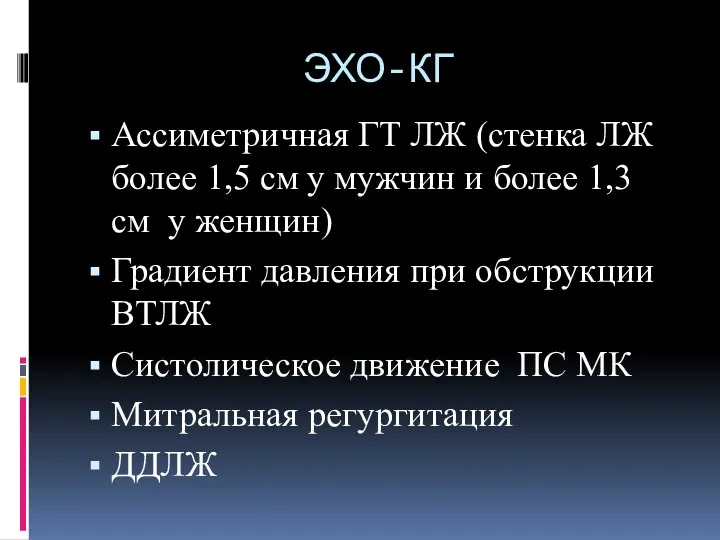 ЭХО-КГ Ассиметричная ГТ ЛЖ (стенка ЛЖ более 1,5 см у