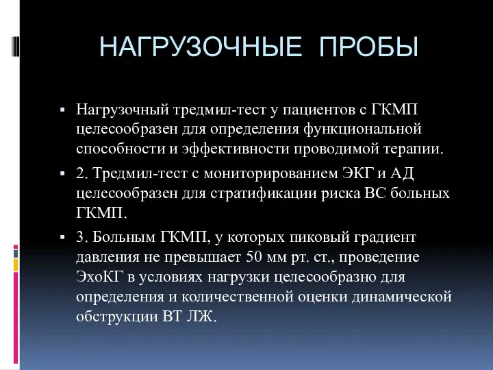 НАГРУЗОЧНЫЕ ПРОБЫ Нагрузочный тредмил-тест у пациентов с ГКМП целесообразен для