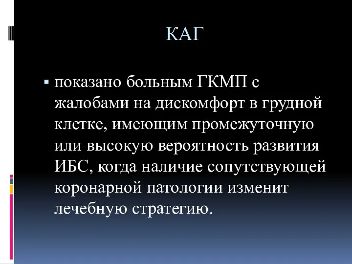 КАГ показано больным ГКМП с жалобами на дискомфорт в грудной