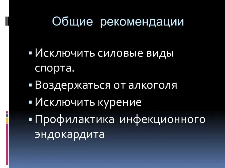 Общие рекомендации Исключить силовые виды спорта. Воздержаться от алкоголя Исключить курение Профилактика инфекционного эндокардита