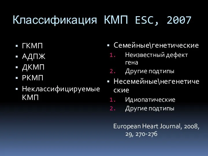 Классификация КМП ESC, 2007 ГКМП АДПЖ ДКМП РКМП НеклассифицируемыеКМП Семейные\генетические