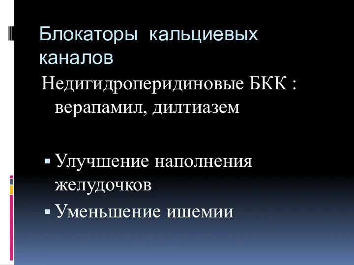 Блокаторы кальциевых каналов Недигидроперидиновые БКК : верапамил, дилтиазем Улучшение наполнения желудочков Уменьшение ишемии