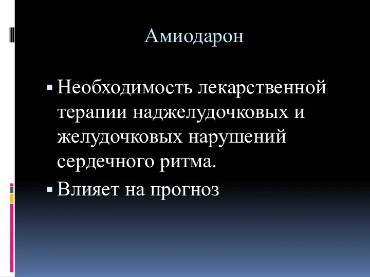 Амиодарон Необходимость лекарственной терапии наджелудочковых и желудочковых нарушений сердечного ритма. Влияет на прогноз