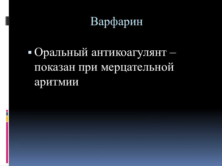 Варфарин Оральный антикоагулянт – показан при мерцательной аритмии