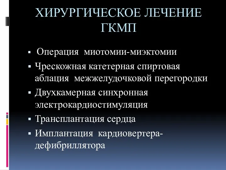 ХИРУРГИЧЕСКОЕ ЛЕЧЕНИЕ ГКМП Операция миотомии-миэктомии Чрескожная катетерная спиртовая аблация межжелудочковой