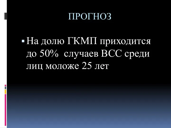 ПРОГНОЗ На долю ГКМП приходится до 50% случаев ВСС среди лиц моложе 25 лет