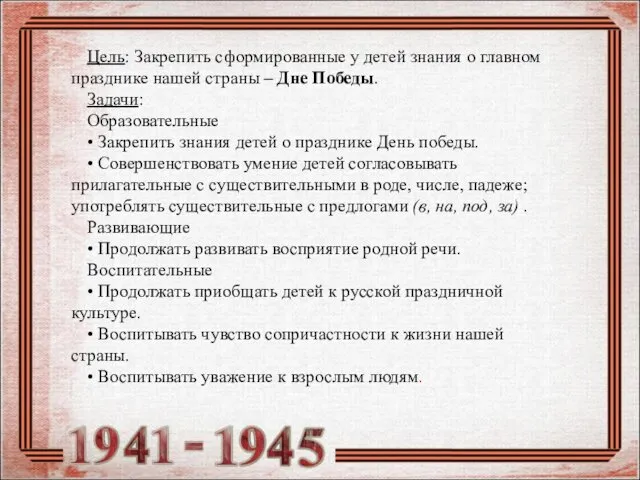 Цель: Закрепить сформированные у детей знания о главном празднике нашей страны – Дне