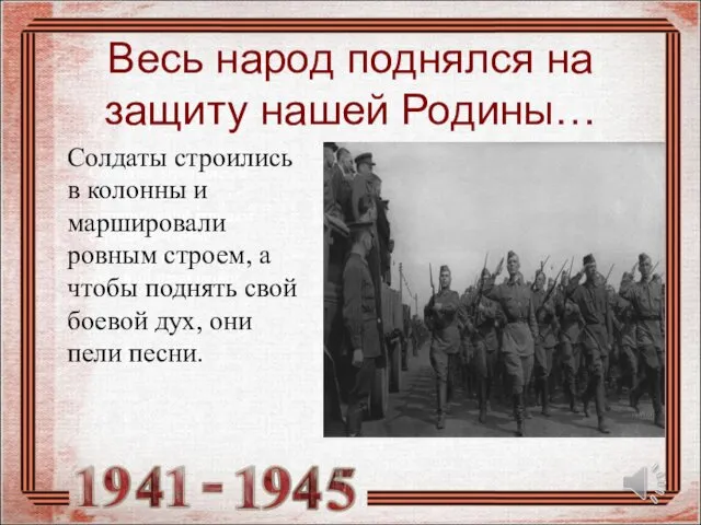 Весь народ поднялся на защиту нашей Родины… Солдаты строились в колонны и маршировали