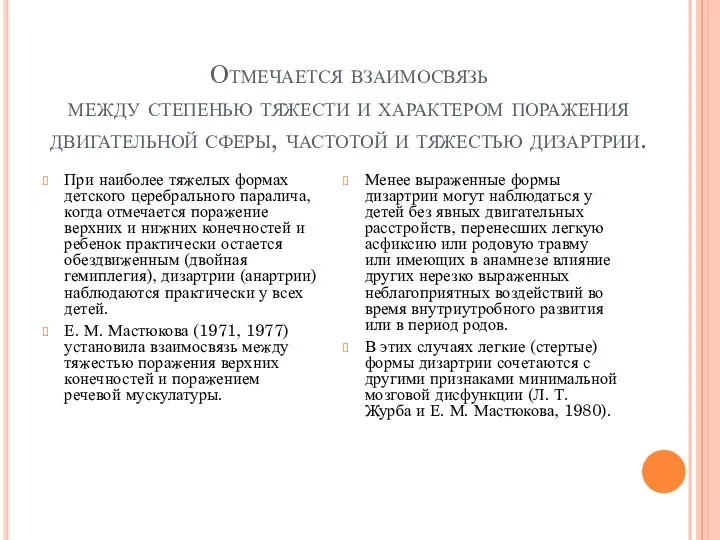 Отмечается взаимосвязь между степенью тяжести и характером поражения двигательной сферы,