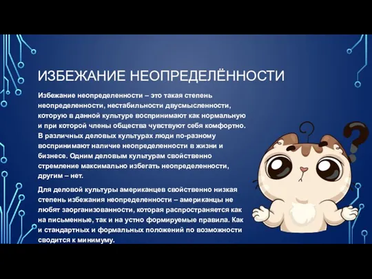 ИЗБЕЖАНИЕ НЕОПРЕДЕЛЁННОСТИ Избежание неопределенности – это такая степень неопределенности, нестабильности