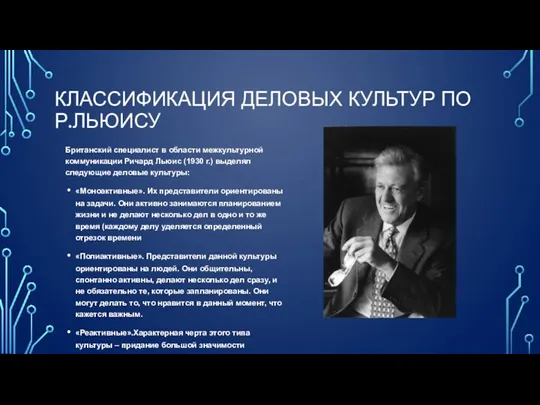 КЛАССИФИКАЦИЯ ДЕЛОВЫХ КУЛЬТУР ПО Р.ЛЬЮИСУ Британский специалист в области межкультурной