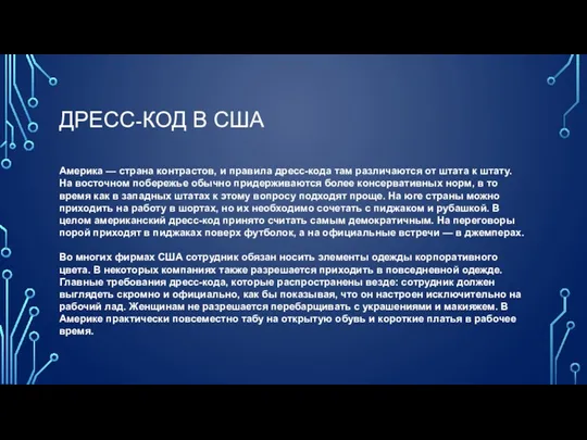 ДРЕСС-КОД В США Америка — страна контрастов, и правила дресс-кода