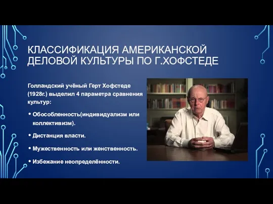 КЛАССИФИКАЦИЯ АМЕРИКАНСКОЙ ДЕЛОВОЙ КУЛЬТУРЫ ПО Г.ХОФСТЕДЕ Голландский учёный Герт Хофстеде