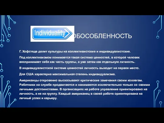 ОБОСОБЛЕННОСТЬ Г. Хофстеде делит культуры на коллективистские и индивидуалистские. Под