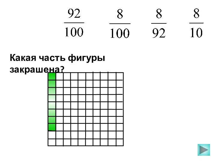 Какая часть фигуры закрашена?