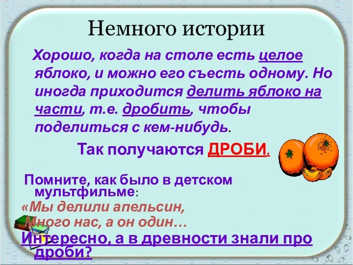 Немного истории Хорошо, когда на столе есть целое яблоко, и