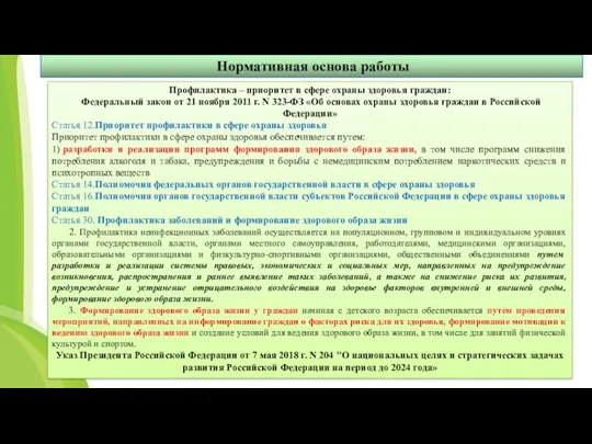 Нормативная основа работы Профилактика – приоритет в сфере охраны здоровья