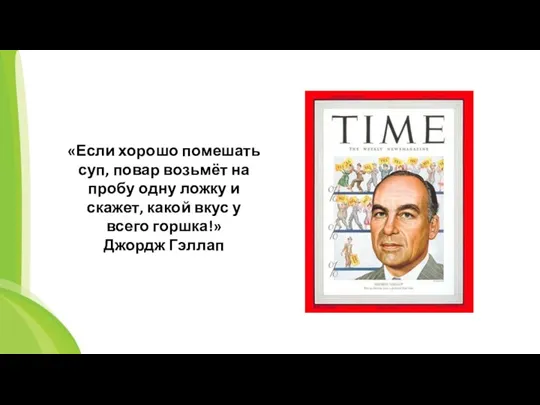 «Если хорошо помешать суп, повар возьмёт на пробу одну ложку