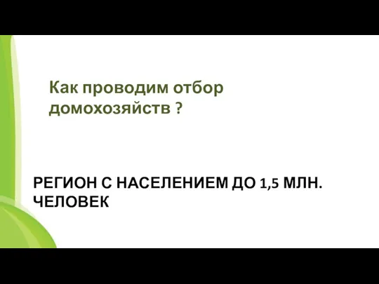 РЕГИОН С НАСЕЛЕНИЕМ ДО 1,5 МЛН. ЧЕЛОВЕК Как проводим отбор домохозяйств ?