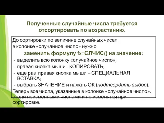 Полученные случайные числа требуется отсортировать по возрастанию. До сортировки по