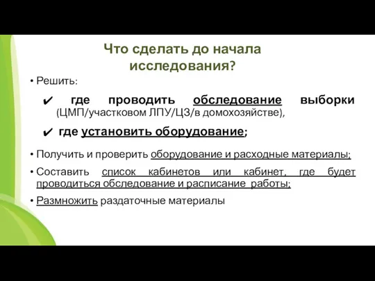 Что сделать до начала исследования? Решить: где проводить обследование выборки