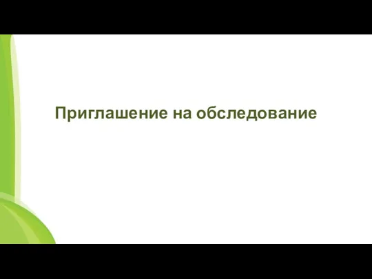 Приглашение на обследование