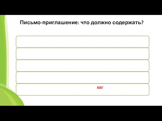 Письмо-приглашение: что должно содержать?