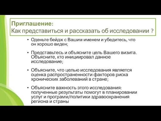 Приглашение: Как представиться и рассказать об исследовании ? Оденьте бейдж