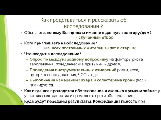 Как представиться и рассказать об исследовании ? Объясните, почему Вы